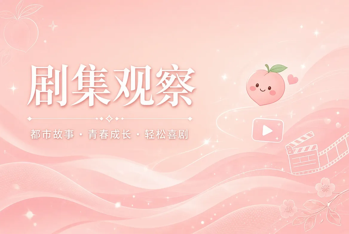 剧集观察与题材导览视觉