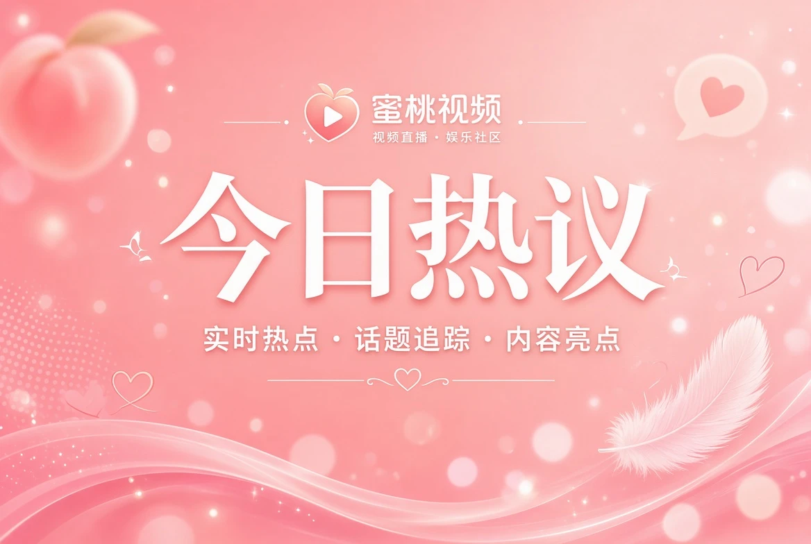 今日热议与娱乐话题视觉