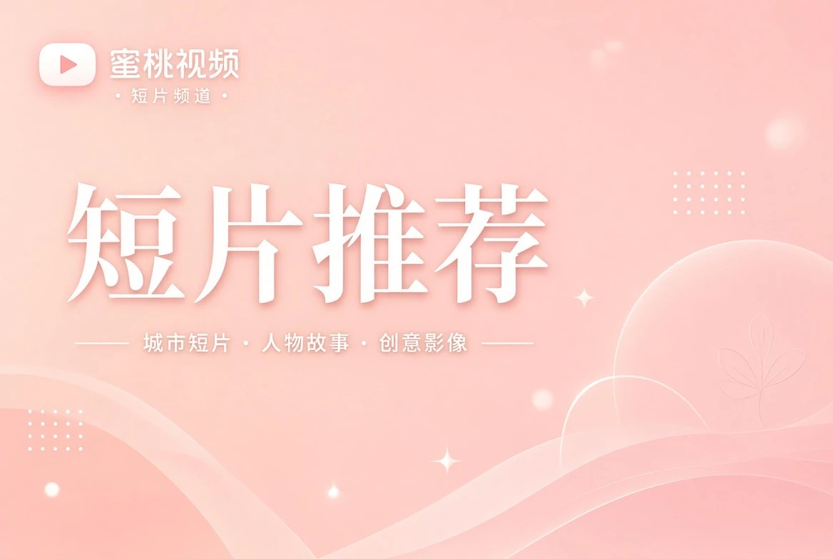 短片推荐与城市影像视觉